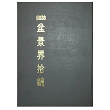 【黃藍二手書 花藝】《盆景界拾錦》盆景界雜誌社│黃德章 編│精裝本│