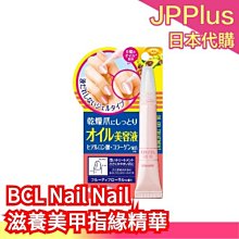 【指緣油精華】日本 BCL Nail Nail 保養滋潤指甲 護甲 美甲 護甲精華 潤澤 光澤 龜裂修護 集中修護