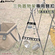 【大山野營】山趣 Shine Trip A441-S 三角置物架專用側扣 2入 三角架側邊扣 掛扣 野炊 野營 風格露營