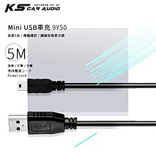 9Y50【5米 Mini USB 車充線 電源線】行車紀錄器 衛星導航 相機 行動裝置 手機 車內藏線│岡山破盤王