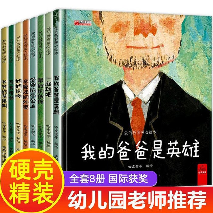 【熱賣精選】精裝硬殼繪本全8冊幼兒暖心故事書3-6歲啟蒙書愛的教育親子閱讀