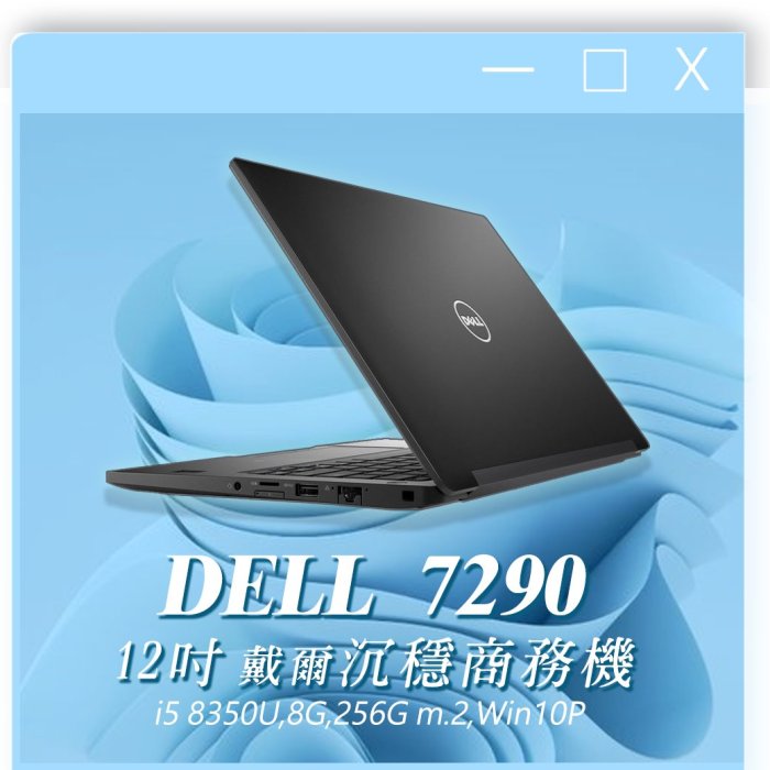 【樺仔二手電腦】Dell Latitude 7290 I5八代256G SSD 12.5吋筆電可