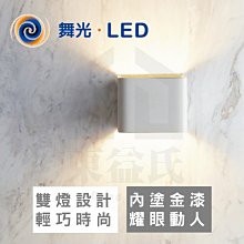 附發票 舞光LED 7W LED-26002 白色金箔單燈 LED方型壁燈 黃光 內塗金漆 造型燈 美術燈 【東益氏】