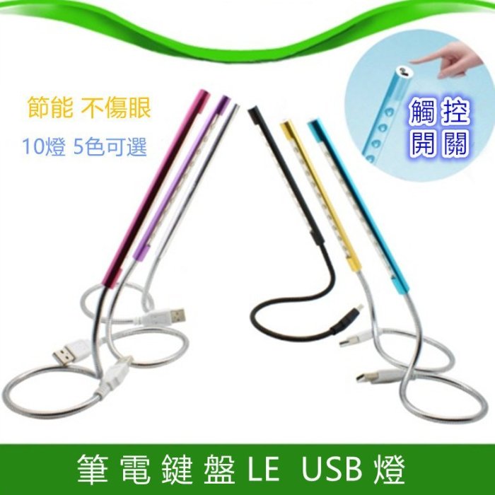 USB 10燈 觸摸燈 護眼燈 小夜燈 LED隨身燈 移動護眼創意節能燈 可攜式USB燈 小台燈 辦公閱讀夜燈 桌燈 燈