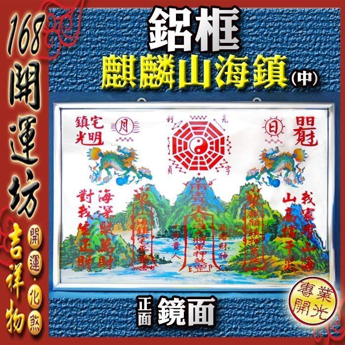 【168開運坊】化2種以上煞氣【耐用+超強.回頭麒麟+鋁框山海鎮-中】擇日/開光/