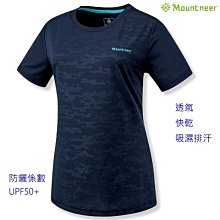 山林 Mountneer 女透氣排汗抗UV上衣 51P12-88 抗UV 吸濕排汗 快乾 透氣 喜樂屋戶外休閒