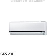 《可議價》格力【GKS-23HI】變頻冷暖分離式冷氣內機