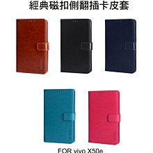 --庫米-- vivo X50e 5G 經典插卡皮套 插卡 可站立 磁扣側翻皮套