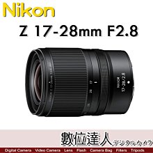 【數位達人】公司貨 Nikon NIKKOR Z 17-28mm F2.8 超廣角變焦鏡頭
