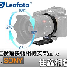 ＠佳鑫相機＠（全新）Leofoto徕圖 UL-02直橫幅快速切換環SONY專用 旋轉相機支架 Arca快拆板 鏡頭腳架環