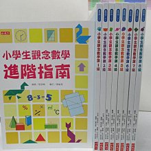 【書寶二手書T1／少年童書_D2U】小學生觀念數學_共8冊合售_黑澤俊二