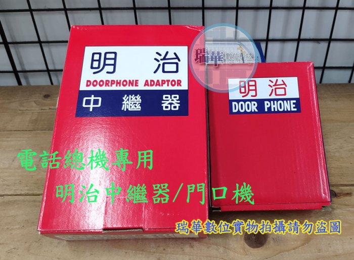 【瑞華】明治門口機+SY-332中繼器(開鎖型) 電話總機系統專用 通用型門口機 門鈴 電鈴 電鎖 門口對講機