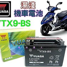 《中壢電池》 湯淺 機車電池 超商取貨付款 YTX9-BS GTX9-BS  三陽 光陽 山葉 台鈴 比雅久 宏佳騰