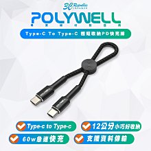 POLYWELL Type-C To C 極短 12 公分 PD 快充線 充電線 適 行動電源 iPhone 15 平板