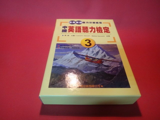 【愛悅二手書坊 14-15】中級英文聽力檢定 附四片CD 學習出版