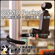 數位黑膠兔【 DJI OSMO Pocket 1/4 鋁合金 轉接 套件 + 壁虎爬 第三代 防水 自拍桿 】自拍 錄影