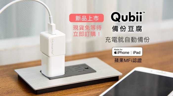 【林Sir 手機 嘉義館】Iphone必備 Qubii/備份豆腐/蘋果認證/iphone備份/蘋果手機備份/備份神器