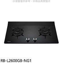 《可議價》林內【RB-L2600GB-NG1】二口爐檯面爐瓦斯爐(全省安裝)(7-11商品卡300元)