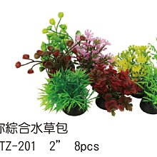 微笑的魚水族☆【假水草 -迷你綜合水草 2吋】(1包8顆)E-2-TZ-201