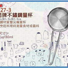 =海神坊=24127-3 三箭牌不鏽鋼量杯 1/3cup 量匙 料理烘培 食品容器 酒醬油80ml 24入1150元免運