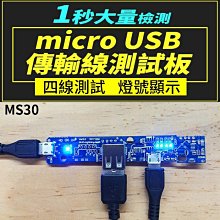 【傻瓜批發】(MS30)micro USB傳輸線測試板 安卓充電線檢測儀/測試架/測試儀/檢測板 板橋現貨