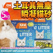【🐱🐶培菓寵物48H出貨🐰🐹】Ak Cat Compact》土耳其99%無塵瞬凝貓砂5kg 特價239元 限宅配