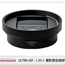 ☆閃新☆Sunpower ULTRA HD 1.33X寬屏 電影變型鏡頭 手機鏡頭(公司貨)