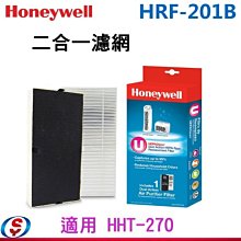 【信源】美國 Honeywell 二合一濾網 HRF201B / HRF-201B 適用：HHT-270