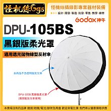 怪機絲 Godox 神牛 DPU-105BS 黑銀柔光罩 不含拋物線深口直射傘 適用105cm白色直射傘