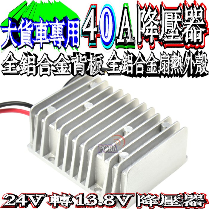 ☆波霸無線電☆大車用降壓器 大功率加大電壓15V 24-13.8V 40A降壓器全鋁合金IP68防水 大卡車大貨車遊覽車