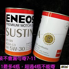 938嚴選 ENEOS 新日本石油 5W30 全合成機油 API SN C3 5W-30 省油 環保 機油 12瓶免運