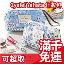 免運 日本製 Cyalel Yahata 花柄小流蘇方形化妝包 花紋 大容量 旅行包手拿包筆袋 送禮聖誕 交換禮物❤JP