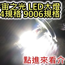 晶站 嚴選優 H4 HS1 9006 規格 35W 超白光 8000K 汽車最優款 LED大燈 汽車大燈 比原廠燈更亮