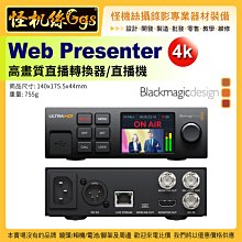 怪機絲【Blackmagic Web Presenter 高畫質直播轉換器】直播機 廣播 導播 YouTube FB SDI