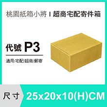 紙盒【25X20X10 CM】【100入】紙盒 超商紙箱 宅配箱 包裝紙箱