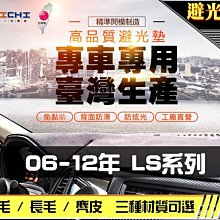 【長毛】06-12年 LS460 避光墊 / 台灣製 ls避光墊 ls460避光墊 ls460 避光墊 長毛 儀表墊