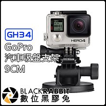 數位黑膠兔 GoPro HERO 7 6 5 【 GH34 GoPro 汽車 吸盤 支架 9CM 】 行車紀錄器 固定架