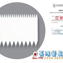 *~ 長鴻餐具~*塑膠齒型刮板 (促銷價) 022SN-4092 現貨+預購