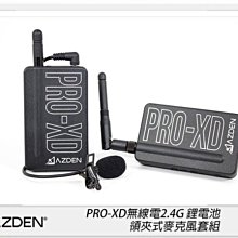 ☆閃新☆Azden日本 PRO-XD 無線電2.4G鋰電池領夾式麥克風套組(PROXD，公司貨)