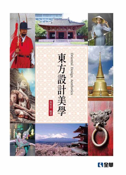 益大資訊~東方設計美學  ISBN:9789864638512  10490  全華