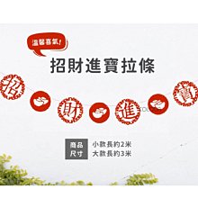 2024春節裝飾品拉條【大款】新年店鋪裝飾 拉旗 新年 櫥窗掛旗 不織布 節慶※ COLOUR歐洲生活家居 ※