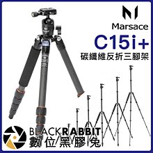 數位黑膠兔【 Marsace C15i+ 旅行用碳纖維反折三腳架 】 瑪瑟士 碳纖維腳架 相機 單腳架 直播 錄影 單眼