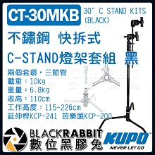 數位黑膠兔【 KUPO CT-30MKB 不鏽鋼 快拆式 C-STAND 燈架套組 黑 】 C架 腳架 燈腳 旗板