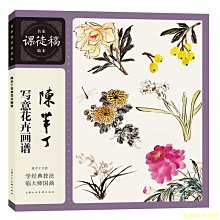 【福爾摩沙書齋】名家課徒稿臨本——陳半丁寫意花卉畫譜