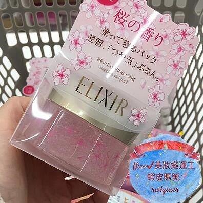 熱賣 日本 Elixir 怡麗絲爾 淨白晚安凍膜 105g 彈潤晚安凍膜 櫻花限定