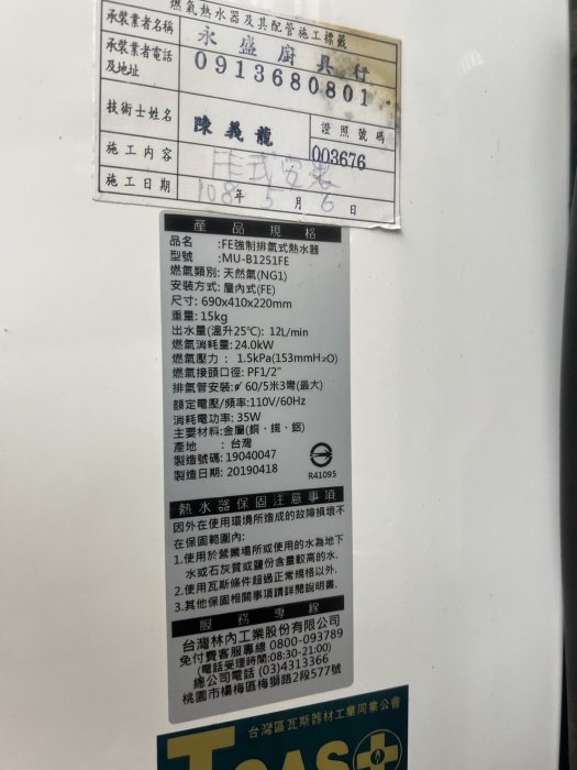 {太順二手傢俱生活館} 二手/中古 FE強制排氣式熱水器 天然氣使用 林內熱水器  -各式新舊/二手家具 生活家電買賣