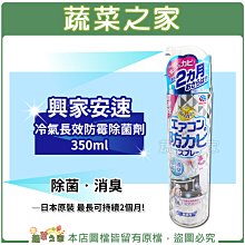 【蔬菜之家滿額免運016-A20】興家安速冷氣長效防霉除菌劑 350ml ※不適用郵寄掛號配送※