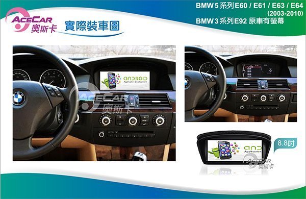 弘群專改ACECAR 奧斯卡BMW-E92-8.8吋 安卓機