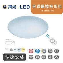 現貨免運 舞光 30W LED遙控吸頂燈 可調光調色溫主燈 LED-CES30DM 星鑽 星空點點燈罩 高雄永興照明~