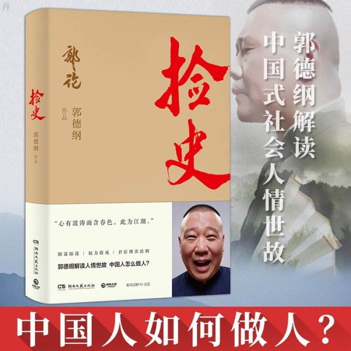 金牌書院 郭論1＋2 撿史郭德綱 郭德綱著 君臣博弈法則解讀中式人性人情人心 現當代文學民俗歷史文化書籍 看撿史學為人處世